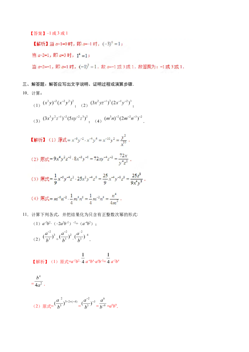 15.2.3整数指数幂-八年级数学人教版（上册）（解析版）_初中数学人教版_8上-初中数学人教版_旧版_06习题试卷_1同步练习_同步练习（第1套）