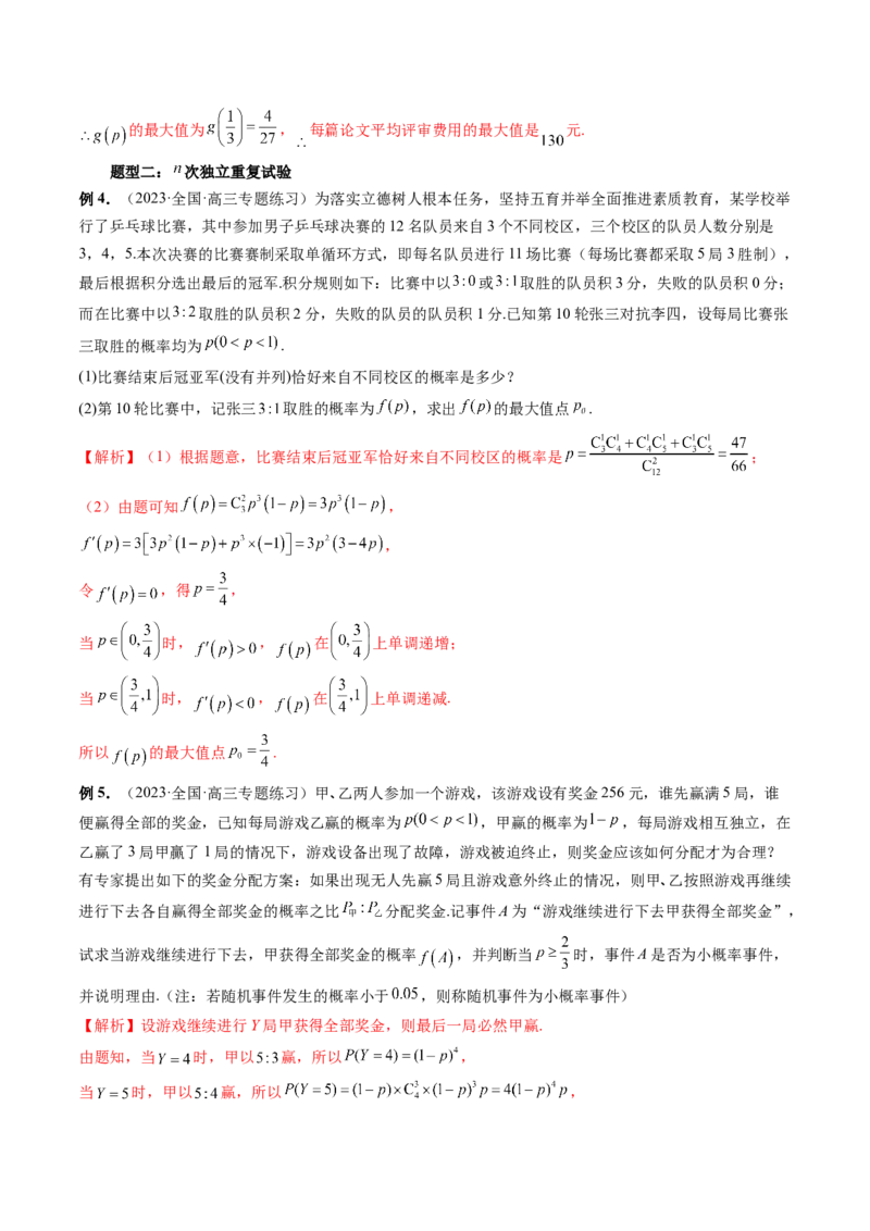 第08讲两点分布、二项分布、超几何分布与正态分布（十一大题型）（讲义）（解析版）_2.2025数学总复习_2024年新高考资料_1.2024一轮复习_2024年高考数学一轮复习讲练测（新教材新高考）