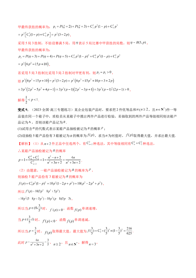 第08讲两点分布、二项分布、超几何分布与正态分布（十一大题型）（讲义）（解析版）_2.2025数学总复习_2024年新高考资料_1.2024一轮复习_2024年高考数学一轮复习讲练测（新教材新高考）