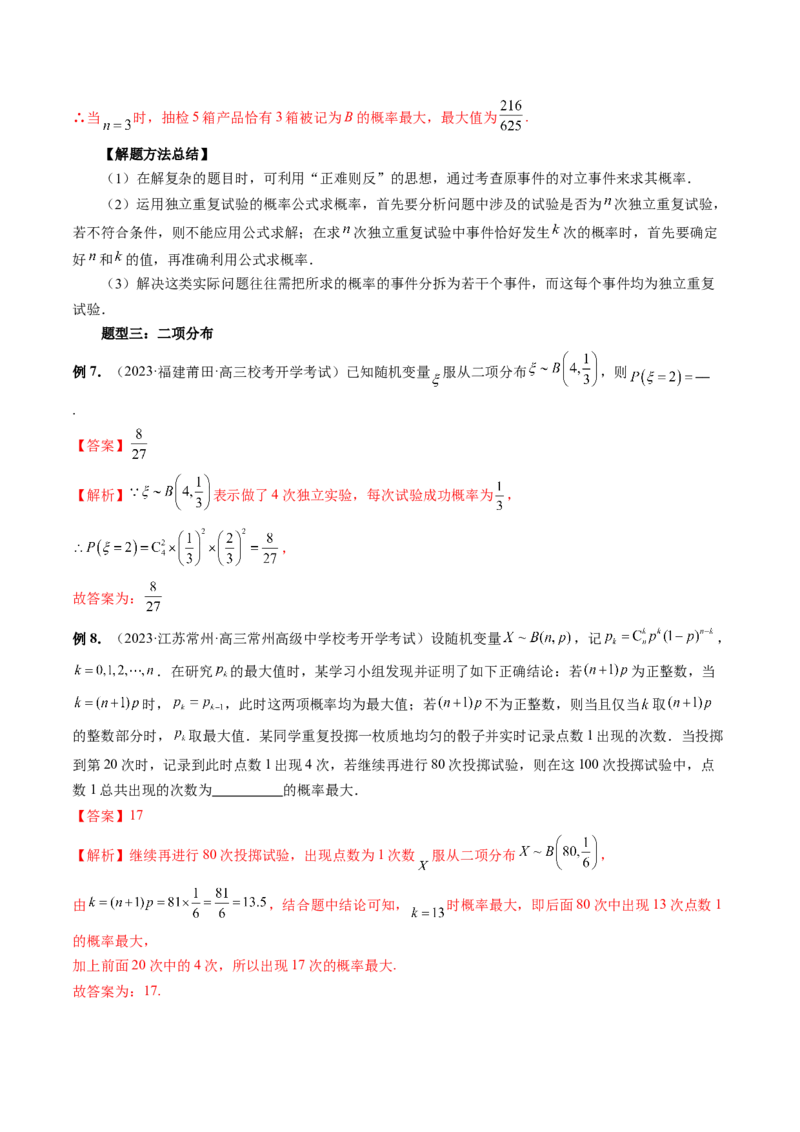 第08讲两点分布、二项分布、超几何分布与正态分布（十一大题型）（讲义）（解析版）_2.2025数学总复习_2024年新高考资料_1.2024一轮复习_2024年高考数学一轮复习讲练测（新教材新高考）