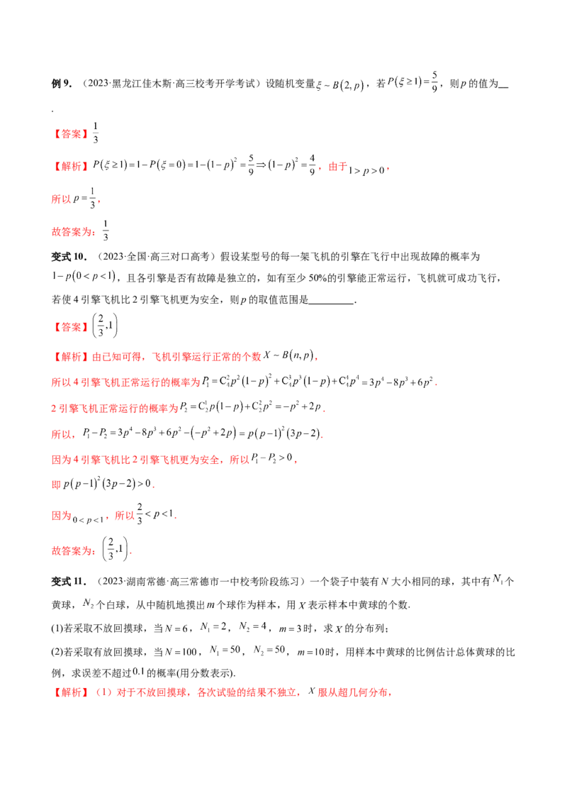 第08讲两点分布、二项分布、超几何分布与正态分布（十一大题型）（讲义）（解析版）_2.2025数学总复习_2024年新高考资料_1.2024一轮复习_2024年高考数学一轮复习讲练测（新教材新高考）