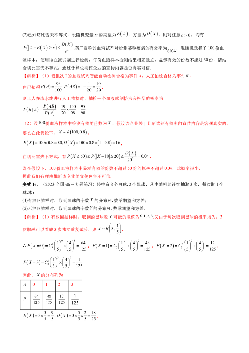 第08讲两点分布、二项分布、超几何分布与正态分布（十一大题型）（讲义）（解析版）_2.2025数学总复习_2024年新高考资料_1.2024一轮复习_2024年高考数学一轮复习讲练测（新教材新高考）