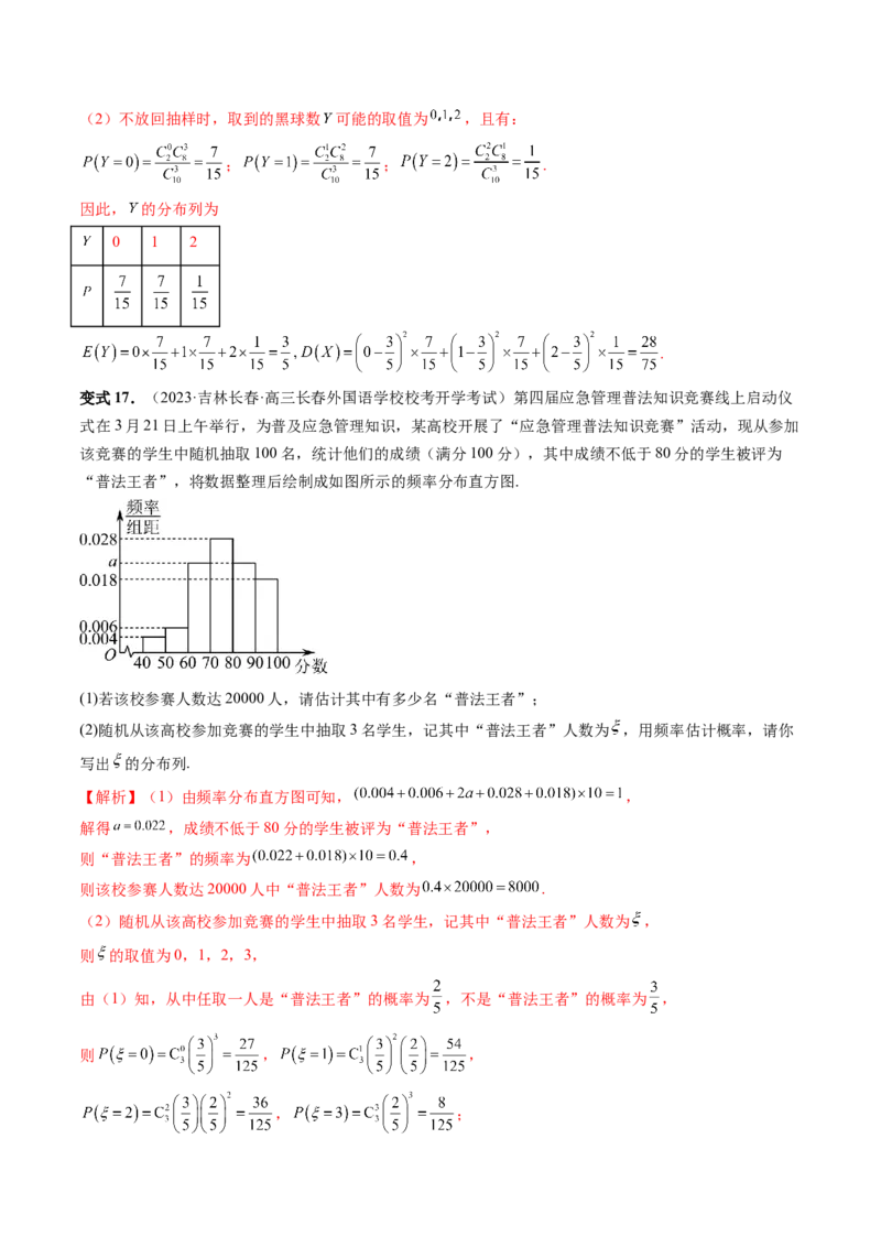 第08讲两点分布、二项分布、超几何分布与正态分布（十一大题型）（讲义）（解析版）_2.2025数学总复习_2024年新高考资料_1.2024一轮复习_2024年高考数学一轮复习讲练测（新教材新高考）