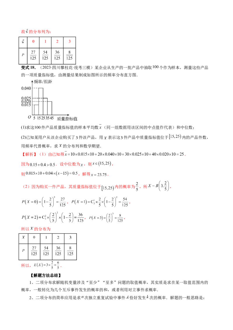 第08讲两点分布、二项分布、超几何分布与正态分布（十一大题型）（讲义）（解析版）_2.2025数学总复习_2024年新高考资料_1.2024一轮复习_2024年高考数学一轮复习讲练测（新教材新高考）