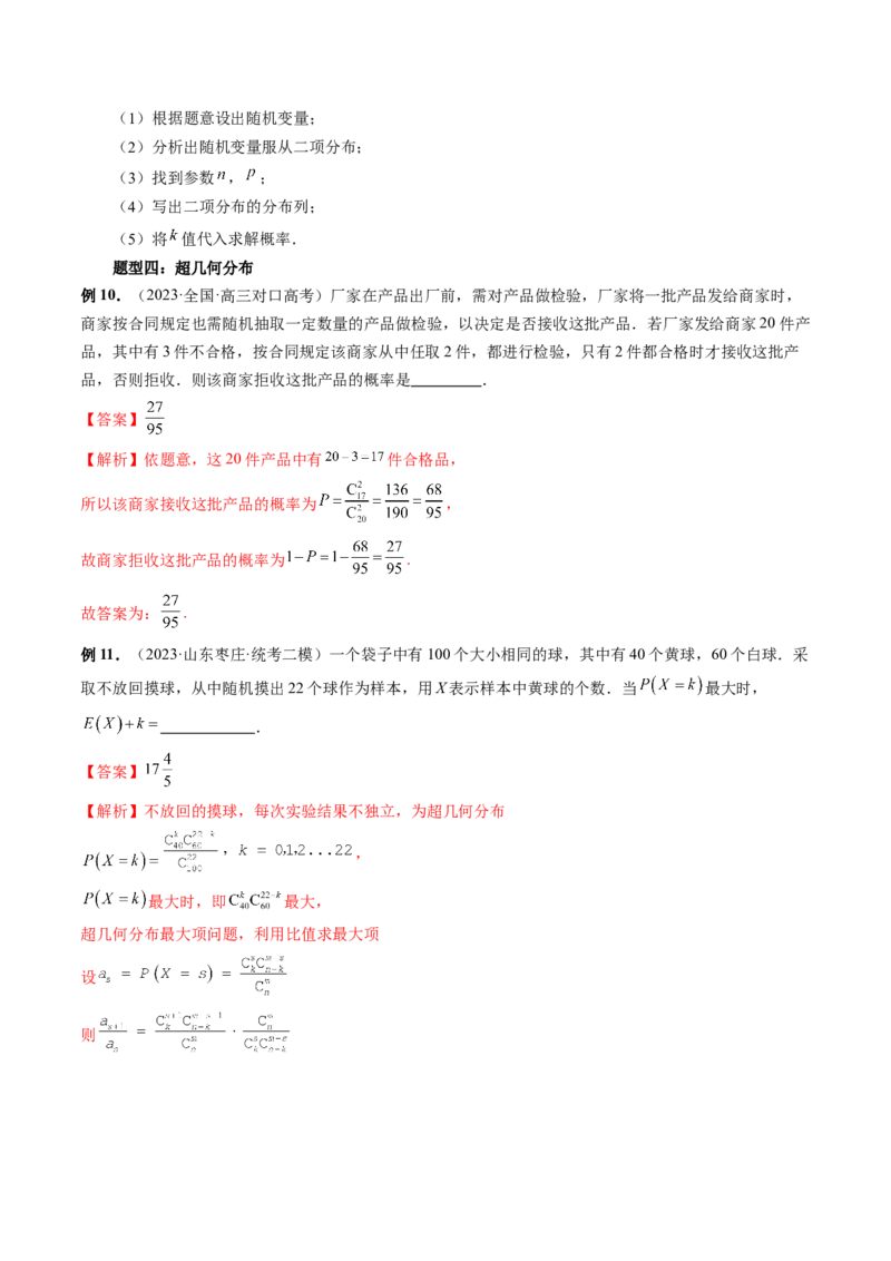 第08讲两点分布、二项分布、超几何分布与正态分布（十一大题型）（讲义）（解析版）_2.2025数学总复习_2024年新高考资料_1.2024一轮复习_2024年高考数学一轮复习讲练测（新教材新高考）