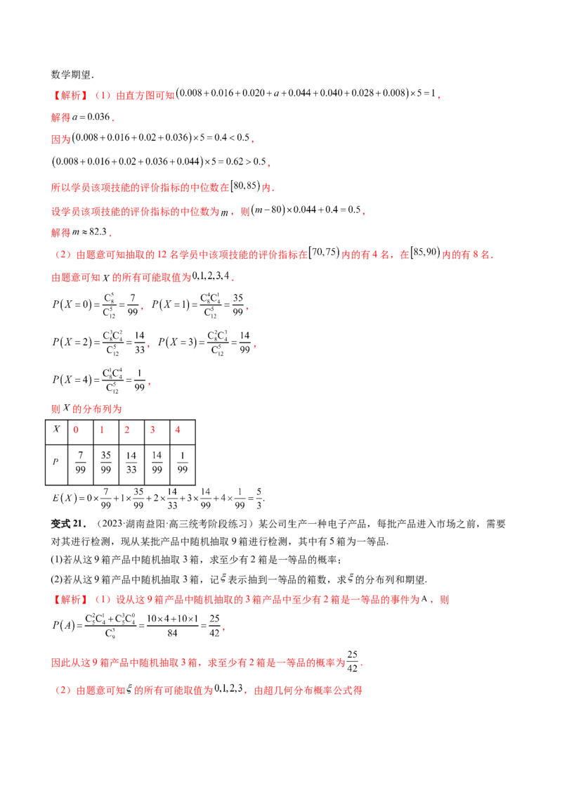 第08讲两点分布、二项分布、超几何分布与正态分布（十一大题型）（讲义）（解析版）_2.2025数学总复习_2024年新高考资料_1.2024一轮复习_2024年高考数学一轮复习讲练测（新教材新高考）