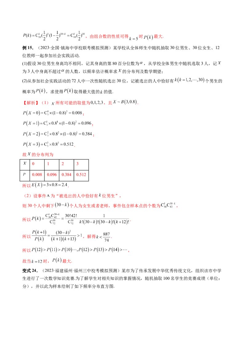 第08讲两点分布、二项分布、超几何分布与正态分布（十一大题型）（讲义）（解析版）_2.2025数学总复习_2024年新高考资料_1.2024一轮复习_2024年高考数学一轮复习讲练测（新教材新高考）