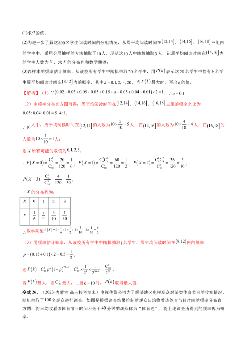 第08讲两点分布、二项分布、超几何分布与正态分布（十一大题型）（讲义）（解析版）_2.2025数学总复习_2024年新高考资料_1.2024一轮复习_2024年高考数学一轮复习讲练测（新教材新高考）