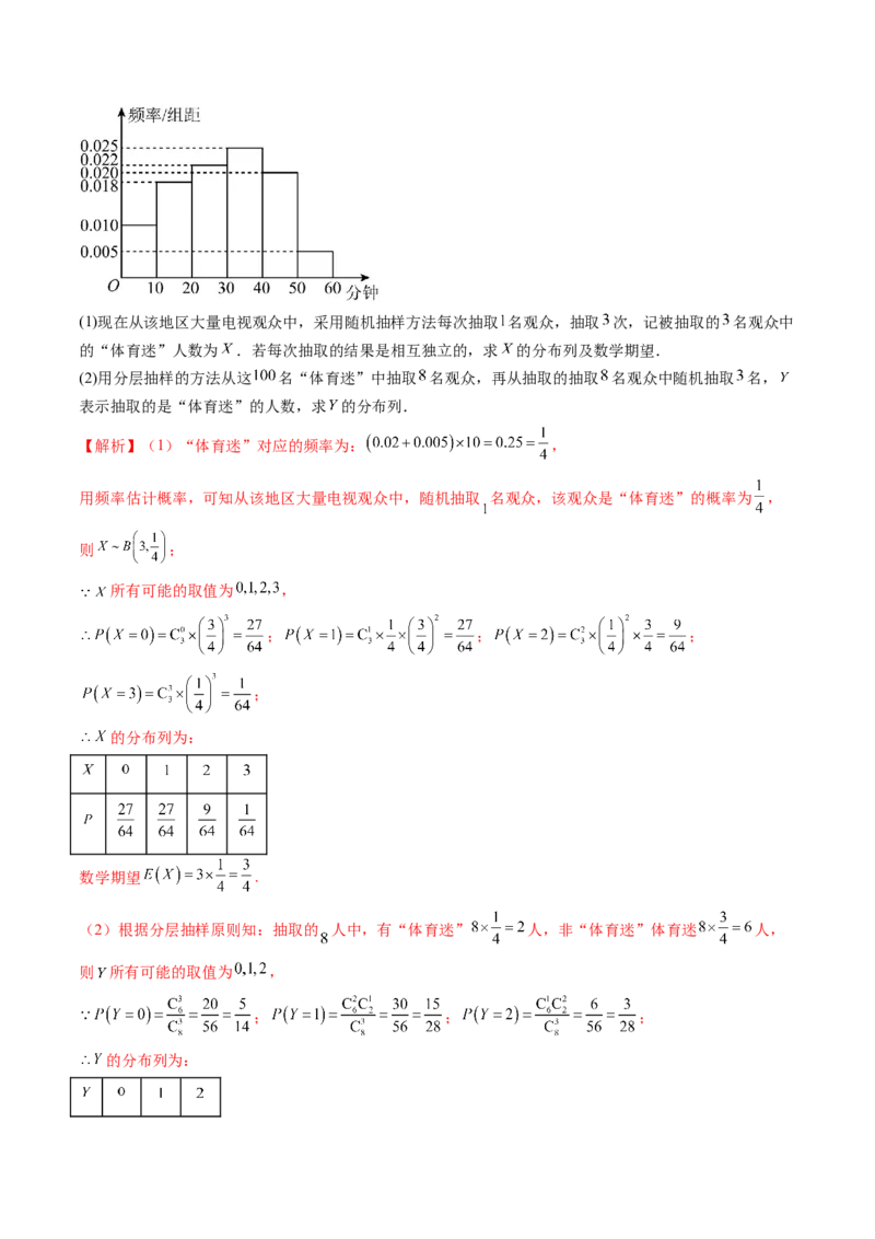 第08讲两点分布、二项分布、超几何分布与正态分布（十一大题型）（讲义）（解析版）_2.2025数学总复习_2024年新高考资料_1.2024一轮复习_2024年高考数学一轮复习讲练测（新教材新高考）