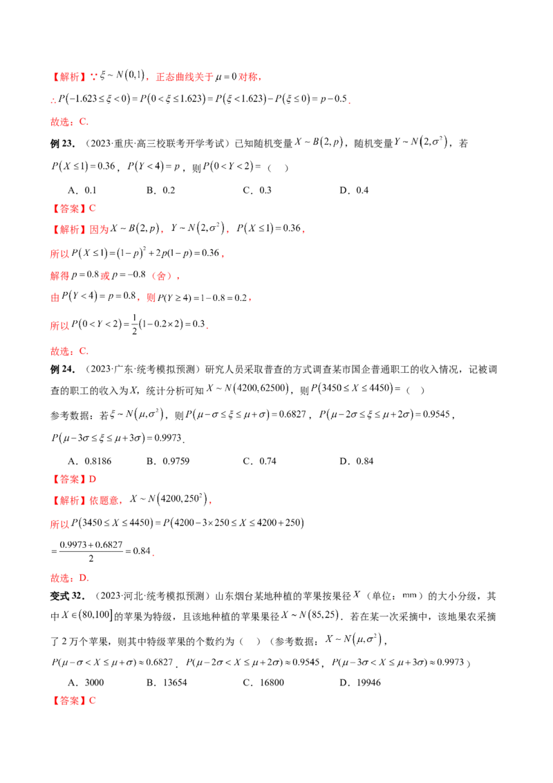 第08讲两点分布、二项分布、超几何分布与正态分布（十一大题型）（讲义）（解析版）_2.2025数学总复习_2024年新高考资料_1.2024一轮复习_2024年高考数学一轮复习讲练测（新教材新高考）