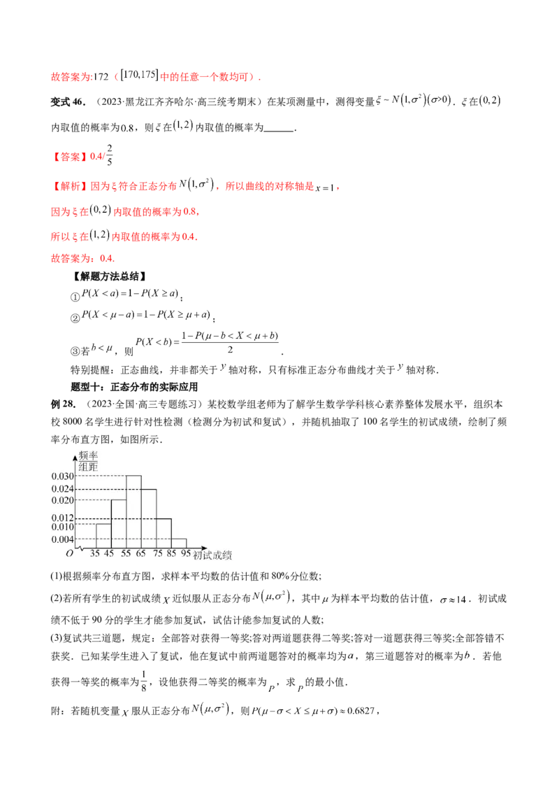 第08讲两点分布、二项分布、超几何分布与正态分布（十一大题型）（讲义）（解析版）_2.2025数学总复习_2024年新高考资料_1.2024一轮复习_2024年高考数学一轮复习讲练测（新教材新高考）