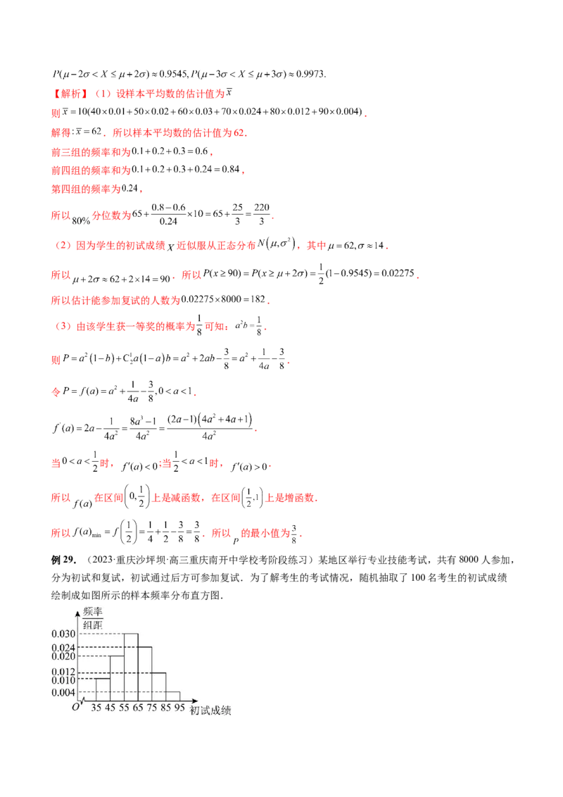 第08讲两点分布、二项分布、超几何分布与正态分布（十一大题型）（讲义）（解析版）_2.2025数学总复习_2024年新高考资料_1.2024一轮复习_2024年高考数学一轮复习讲练测（新教材新高考）