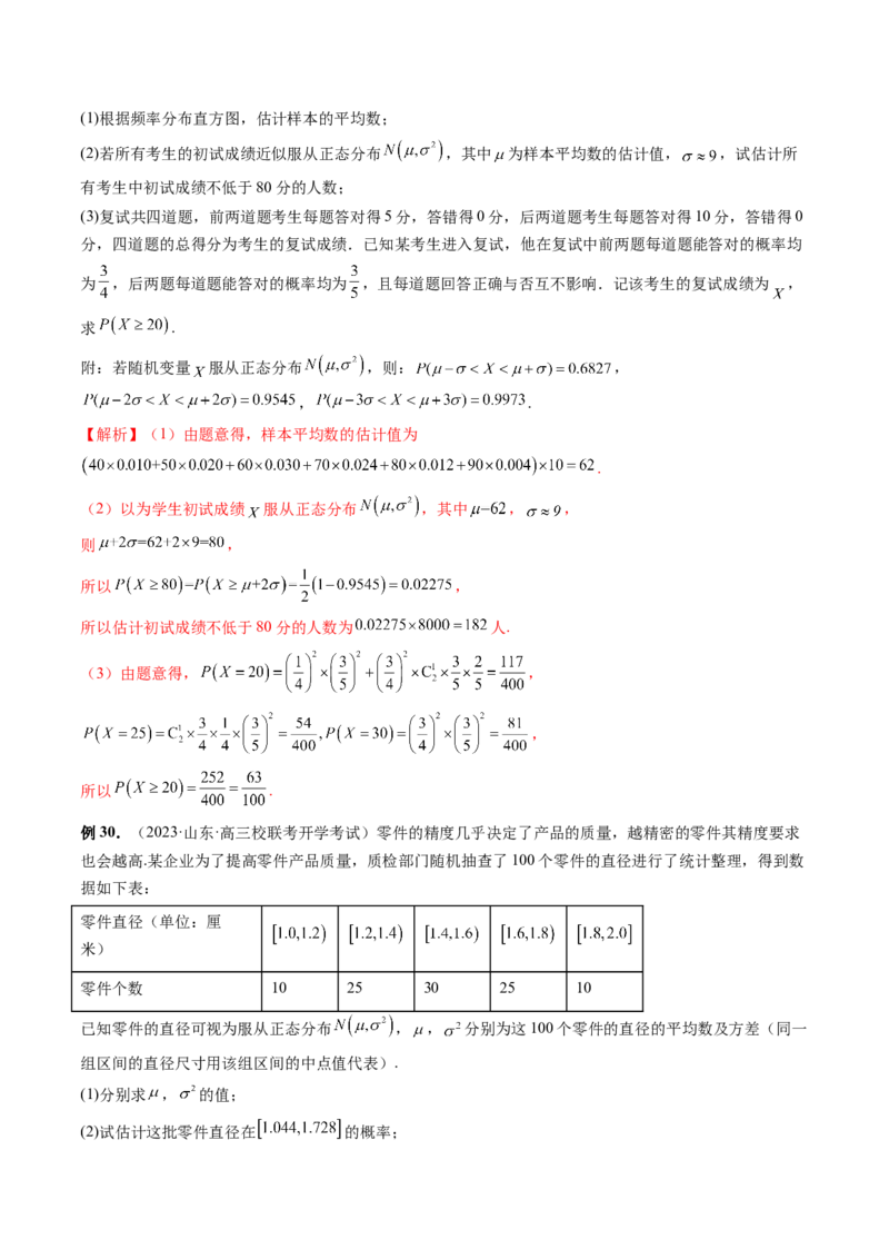 第08讲两点分布、二项分布、超几何分布与正态分布（十一大题型）（讲义）（解析版）_2.2025数学总复习_2024年新高考资料_1.2024一轮复习_2024年高考数学一轮复习讲练测（新教材新高考）