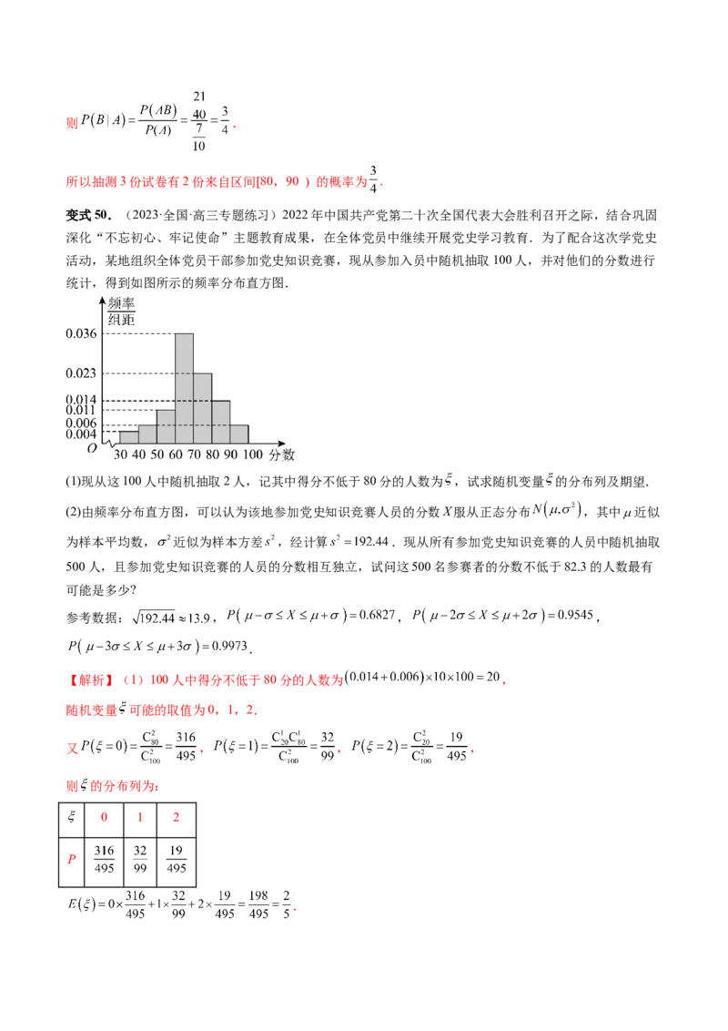 第08讲两点分布、二项分布、超几何分布与正态分布（十一大题型）（讲义）（解析版）_2.2025数学总复习_2024年新高考资料_1.2024一轮复习_2024年高考数学一轮复习讲练测（新教材新高考）
