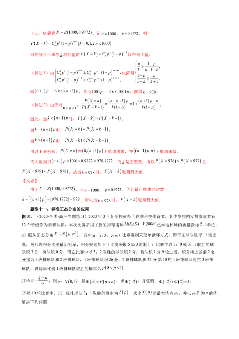 第08讲两点分布、二项分布、超几何分布与正态分布（十一大题型）（讲义）（解析版）_2.2025数学总复习_2024年新高考资料_1.2024一轮复习_2024年高考数学一轮复习讲练测（新教材新高考）