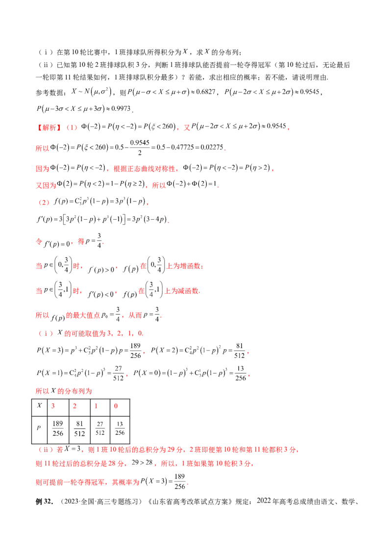 第08讲两点分布、二项分布、超几何分布与正态分布（十一大题型）（讲义）（解析版）_2.2025数学总复习_2024年新高考资料_1.2024一轮复习_2024年高考数学一轮复习讲练测（新教材新高考）