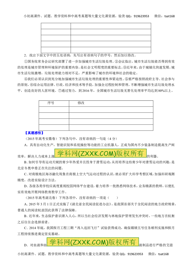 专题05辨析并修改病句-2016年高考语文一轮复习精品资料（原卷版）_高语_1高中语文_2016年高考语文一轮复习精品资料（全套打包44份）