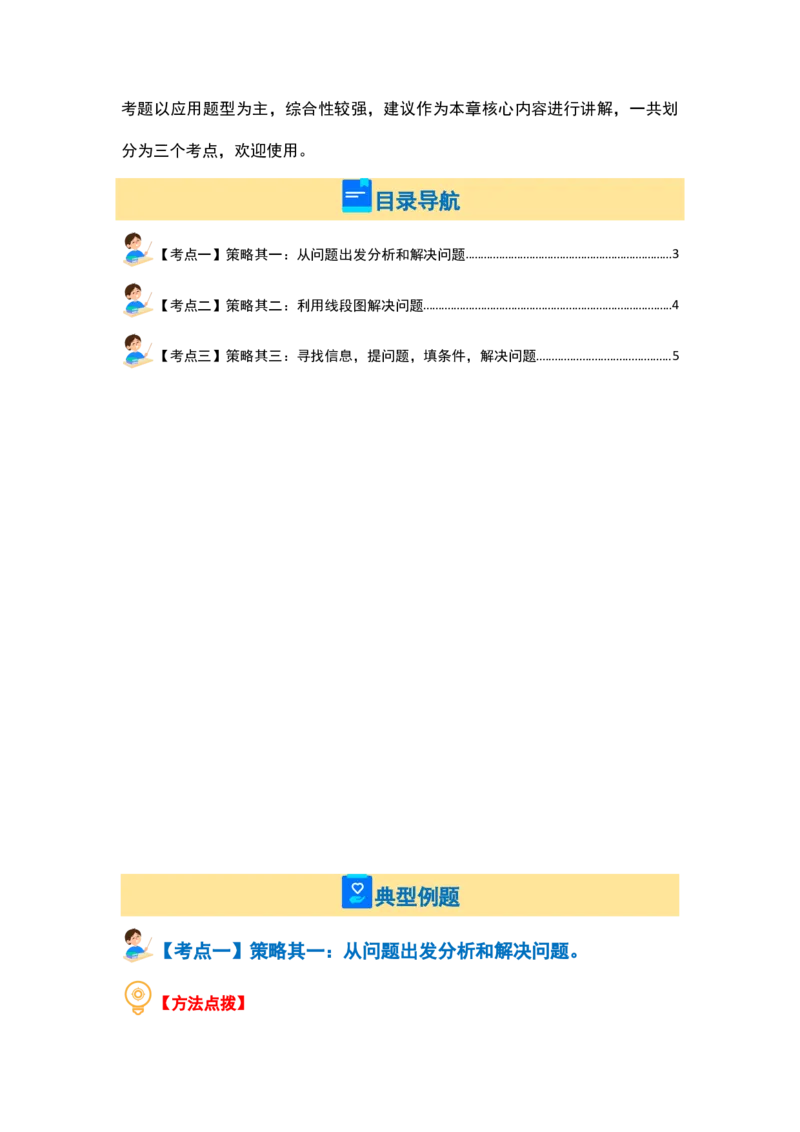 第三单元解决问题的策略（三大考点）-（学生版）苏教版(1)_三年级数学下册（苏教版）_解决问题专项练习-T7_2024版
