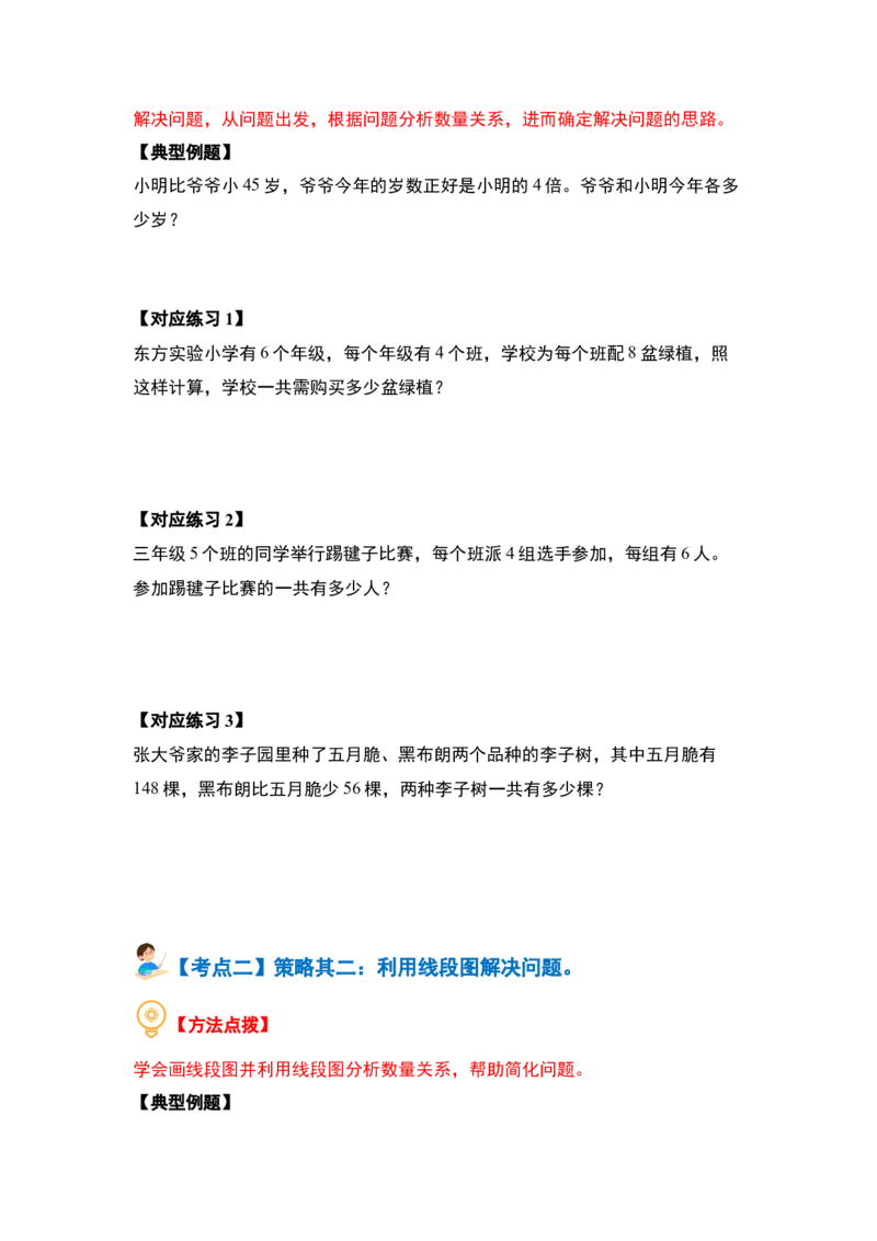 第三单元解决问题的策略（三大考点）-（学生版）苏教版(1)_三年级数学下册（苏教版）_解决问题专项练习-T7_2024版
