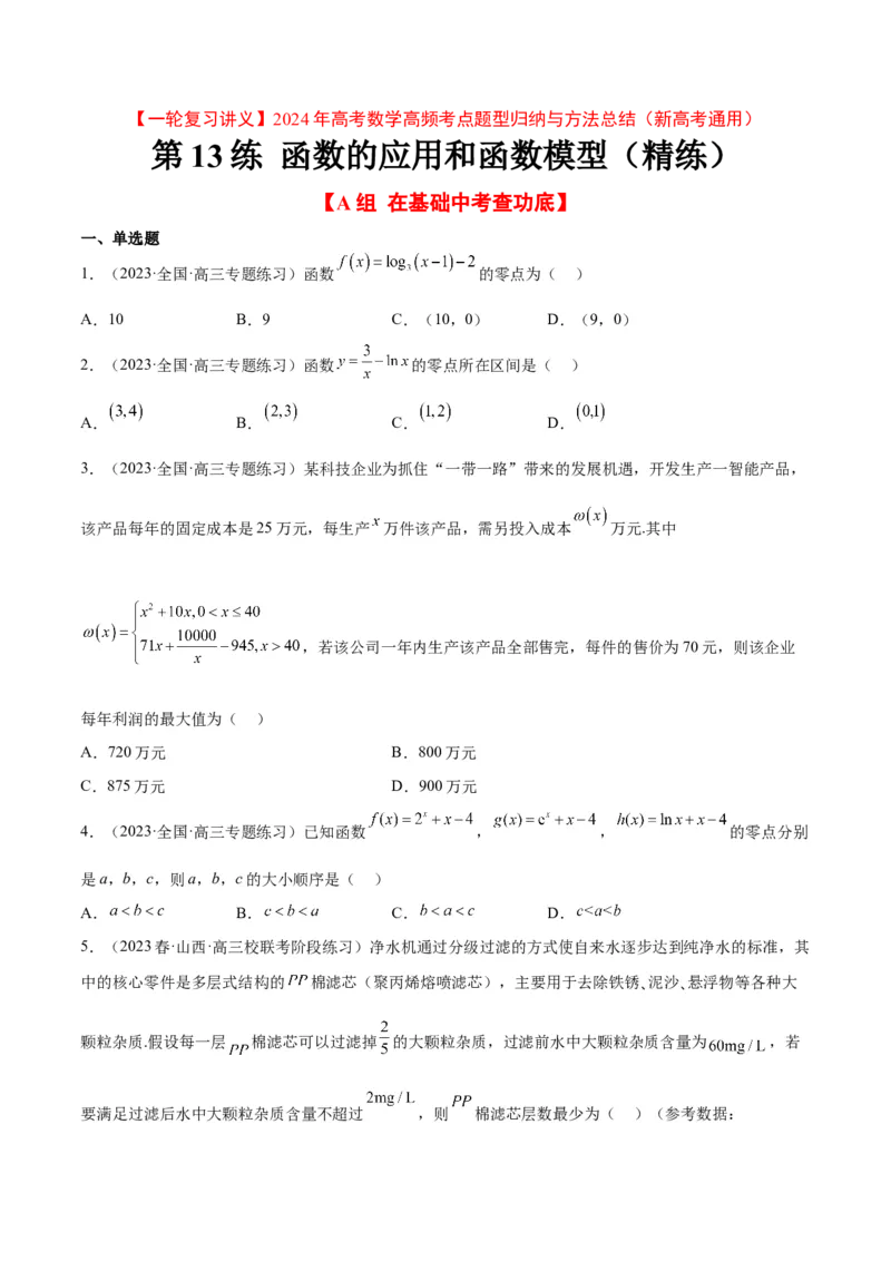 第13练函数的应用和函数模型（精练：基础+重难点）一轮复习讲义2024年高考数学高频考点题型归纳与方法总结（新高考通用）原卷版_2.2025数学总复习_2024年新高考资料_1.2024一轮复习