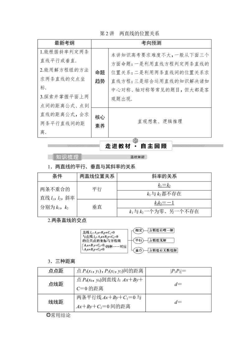 第2讲　两直线的位置关系_2.2025数学总复习_2023年新高考资料_一轮复习_2023新高考一轮复习讲义+课件_2023年高考数学一轮复习讲义（新高考）_赠补充习题库_9第九章　平面解析几何
