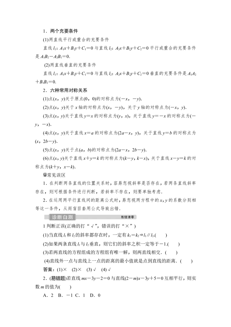 第2讲　两直线的位置关系_2.2025数学总复习_2023年新高考资料_一轮复习_2023新高考一轮复习讲义+课件_2023年高考数学一轮复习讲义（新高考）_赠补充习题库_9第九章　平面解析几何