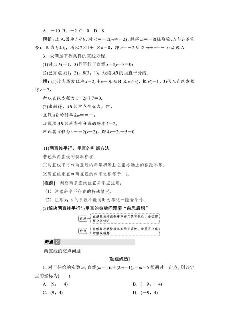 第2讲　两直线的位置关系_2.2025数学总复习_2023年新高考资料_一轮复习_2023新高考一轮复习讲义+课件_2023年高考数学一轮复习讲义（新高考）_赠补充习题库_9第九章　平面解析几何