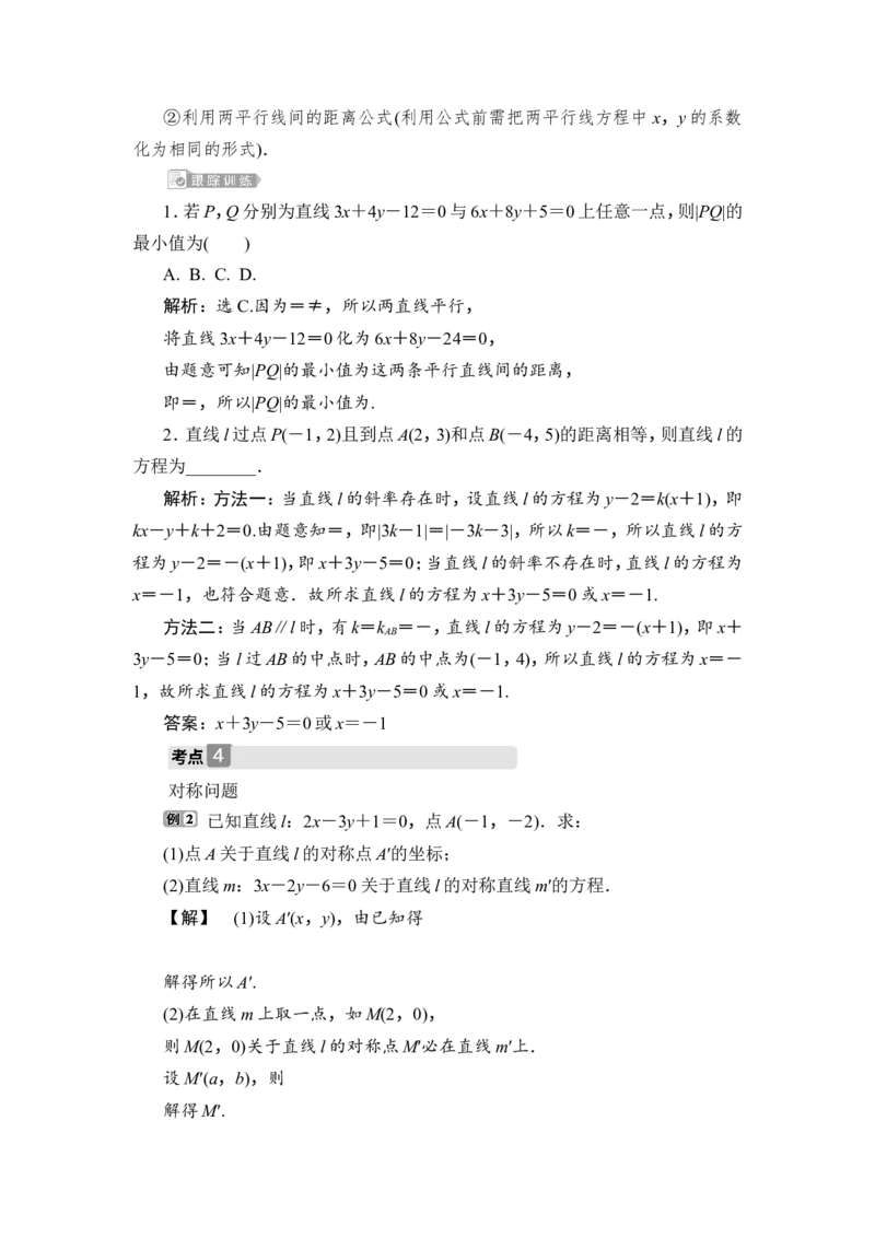 第2讲　两直线的位置关系_2.2025数学总复习_2023年新高考资料_一轮复习_2023新高考一轮复习讲义+课件_2023年高考数学一轮复习讲义（新高考）_赠补充习题库_9第九章　平面解析几何