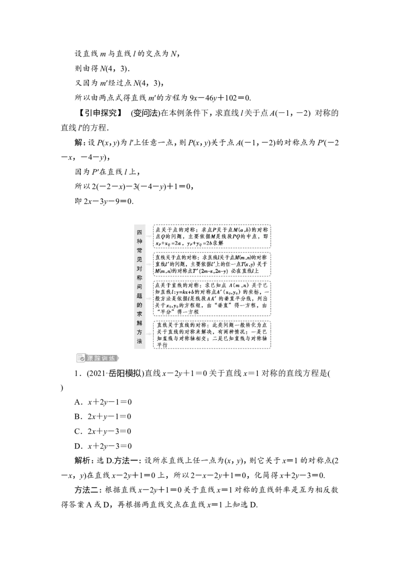 第2讲　两直线的位置关系_2.2025数学总复习_2023年新高考资料_一轮复习_2023新高考一轮复习讲义+课件_2023年高考数学一轮复习讲义（新高考）_赠补充习题库_9第九章　平面解析几何