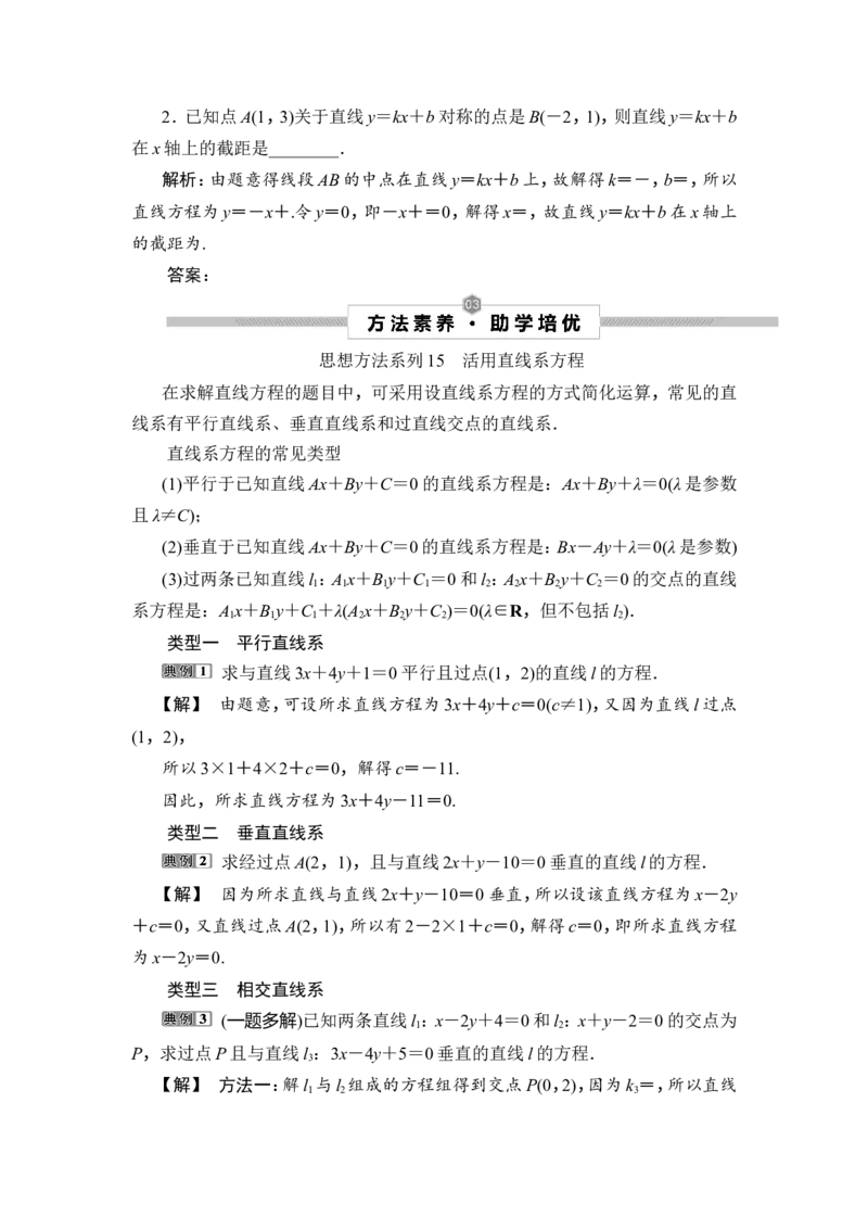 第2讲　两直线的位置关系_2.2025数学总复习_2023年新高考资料_一轮复习_2023新高考一轮复习讲义+课件_2023年高考数学一轮复习讲义（新高考）_赠补充习题库_9第九章　平面解析几何