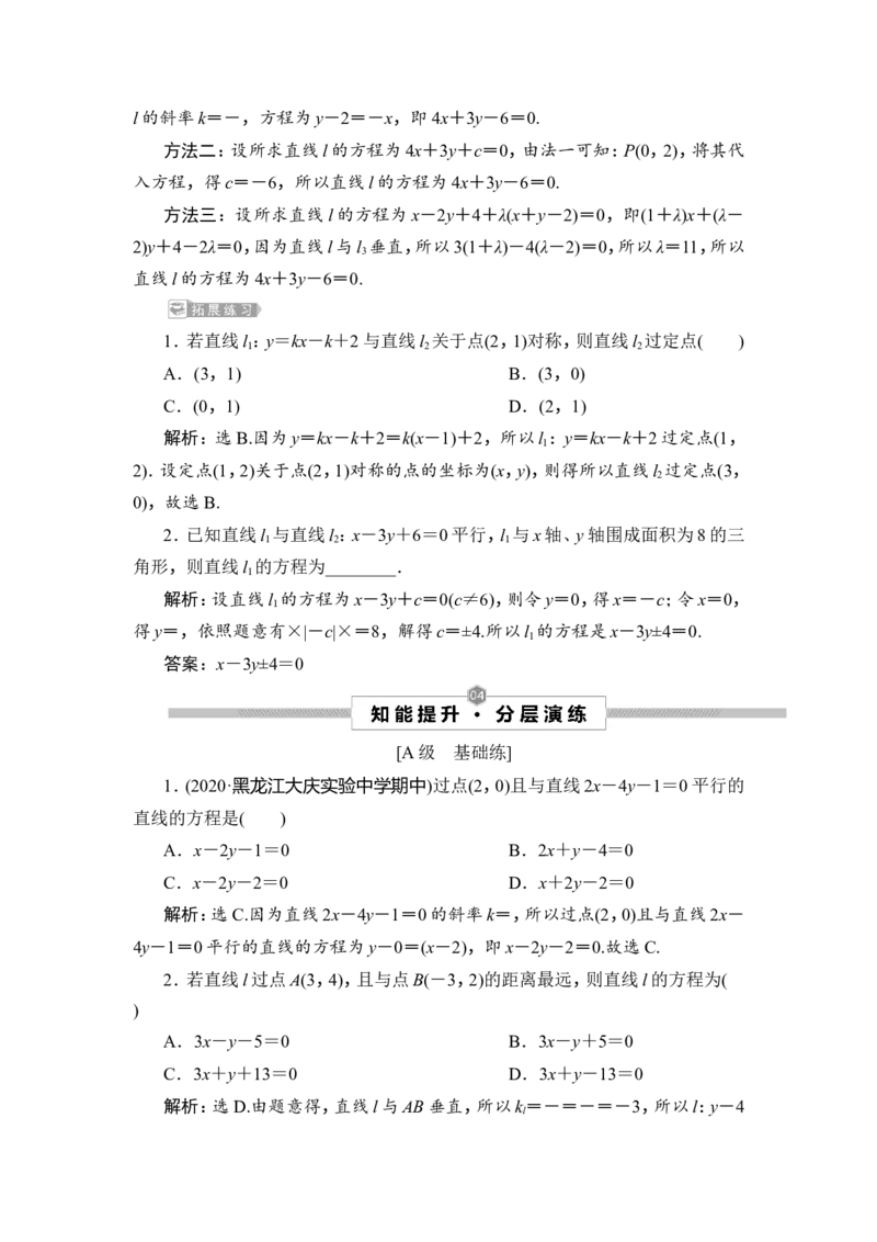 第2讲　两直线的位置关系_2.2025数学总复习_2023年新高考资料_一轮复习_2023新高考一轮复习讲义+课件_2023年高考数学一轮复习讲义（新高考）_赠补充习题库_9第九章　平面解析几何