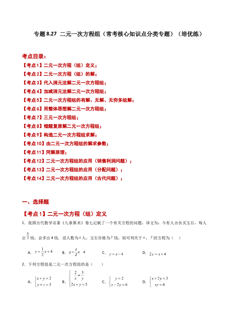专题8.27二元一次方程组（常考核心知识点分类专题）（培优练）（人教版）_初中数学_七年级数学下册（人教版）_专题突破练习-V4