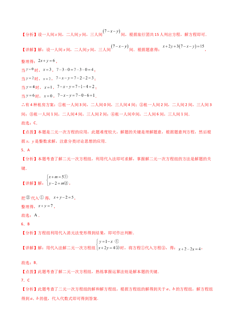 专题8.27二元一次方程组（常考核心知识点分类专题）（培优练）（人教版）_初中数学_七年级数学下册（人教版）_专题突破练习-V4