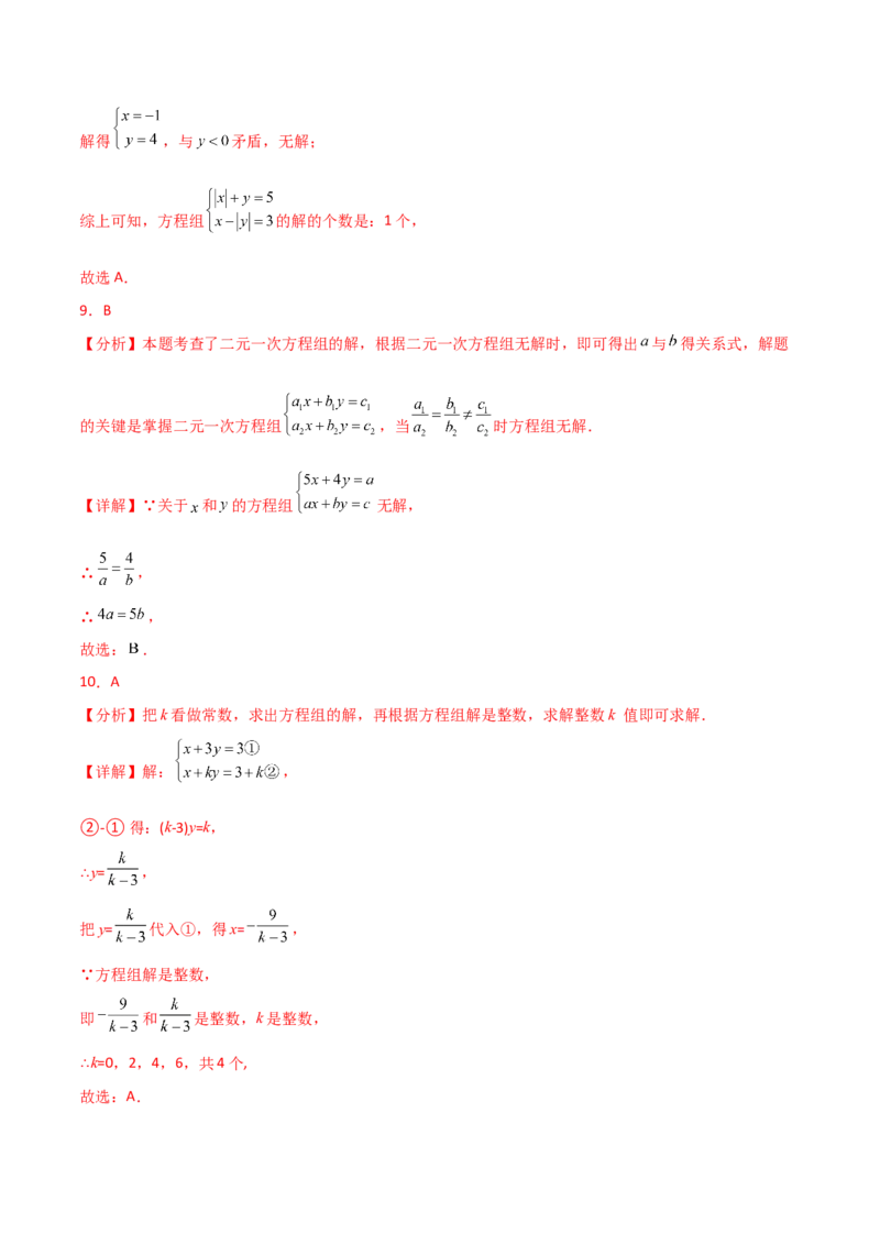 专题8.27二元一次方程组（常考核心知识点分类专题）（培优练）（人教版）_初中数学_七年级数学下册（人教版）_专题突破练习-V4