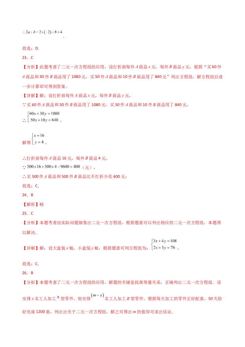 专题8.27二元一次方程组（常考核心知识点分类专题）（培优练）（人教版）_初中数学_七年级数学下册（人教版）_专题突破练习-V4