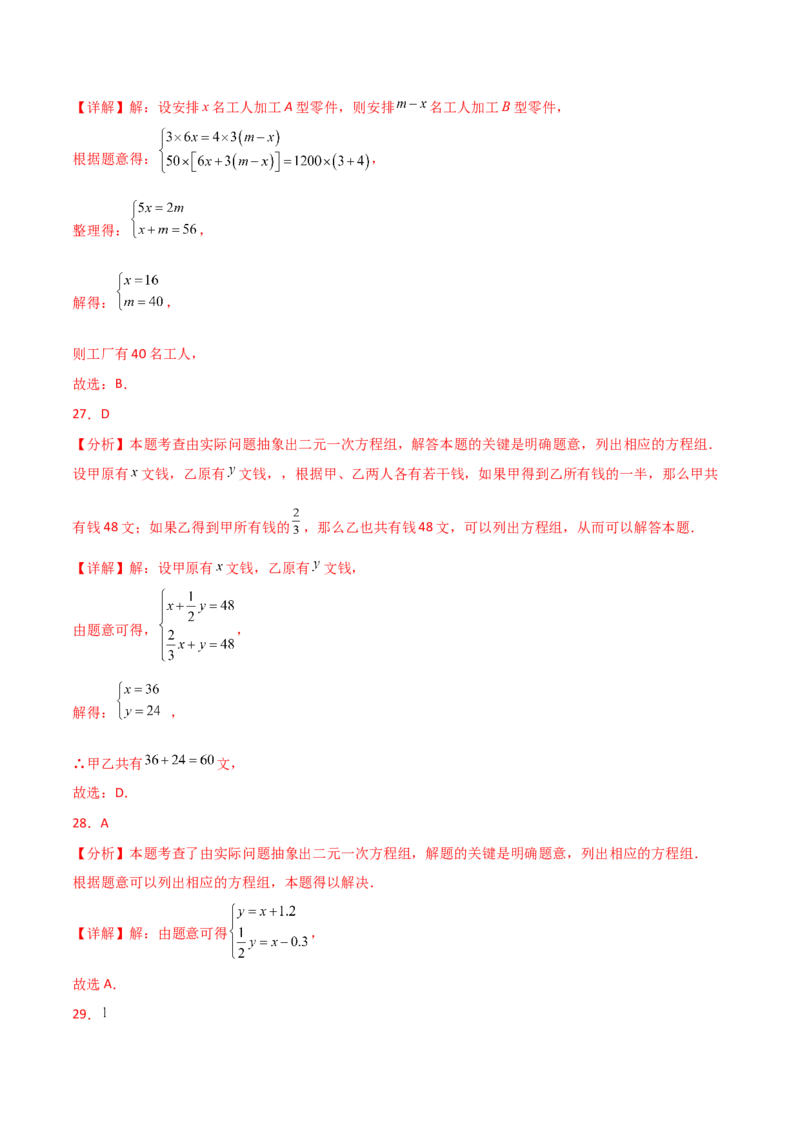 专题8.27二元一次方程组（常考核心知识点分类专题）（培优练）（人教版）_初中数学_七年级数学下册（人教版）_专题突破练习-V4