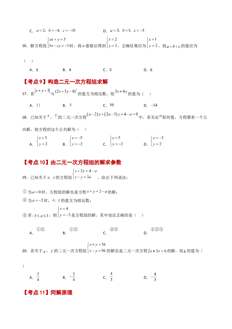 专题8.27二元一次方程组（常考核心知识点分类专题）（培优练）（人教版）_初中数学_七年级数学下册（人教版）_专题突破练习-V4