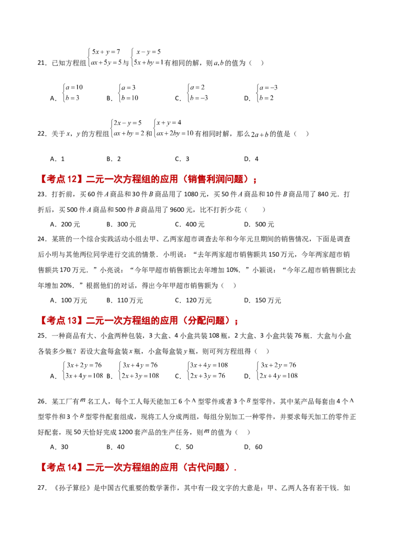 专题8.27二元一次方程组（常考核心知识点分类专题）（培优练）（人教版）_初中数学_七年级数学下册（人教版）_专题突破练习-V4