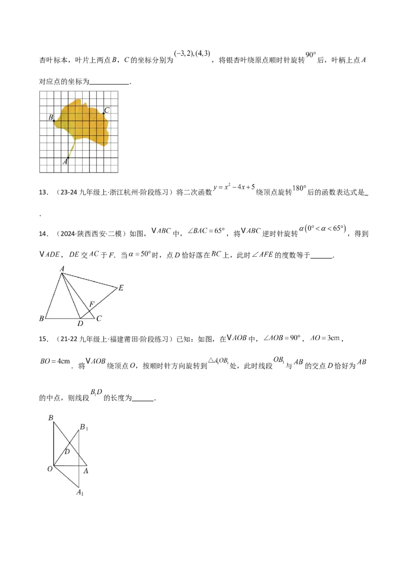 专题23.2图形的旋转（分层练习）（基础练）-（人教版）_初中数学_九年级数学上册（人教版）_专题突破练习-V4_2025版