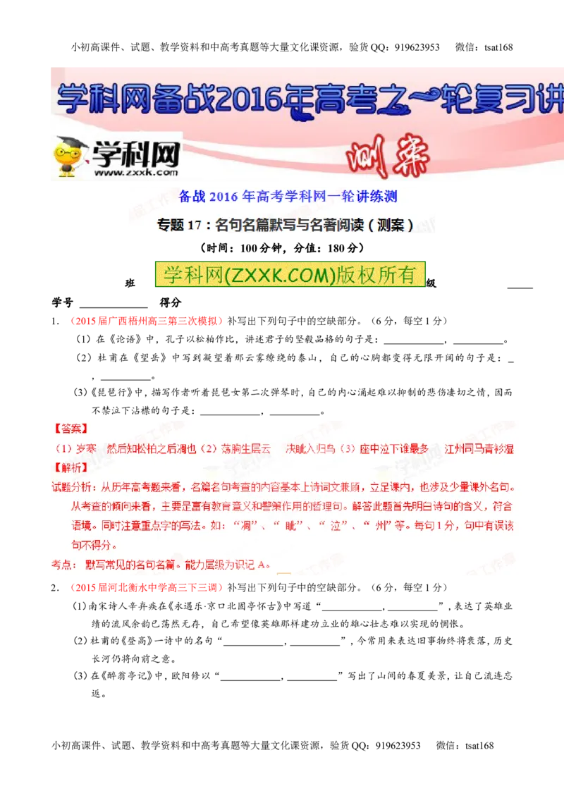 专题17名句名篇默写与名著阅读（测）-2016年高考语文一轮复习讲练测（解析版）_高语_1高中语文_2016年高考语文一轮复习讲练测（全套打包162份）