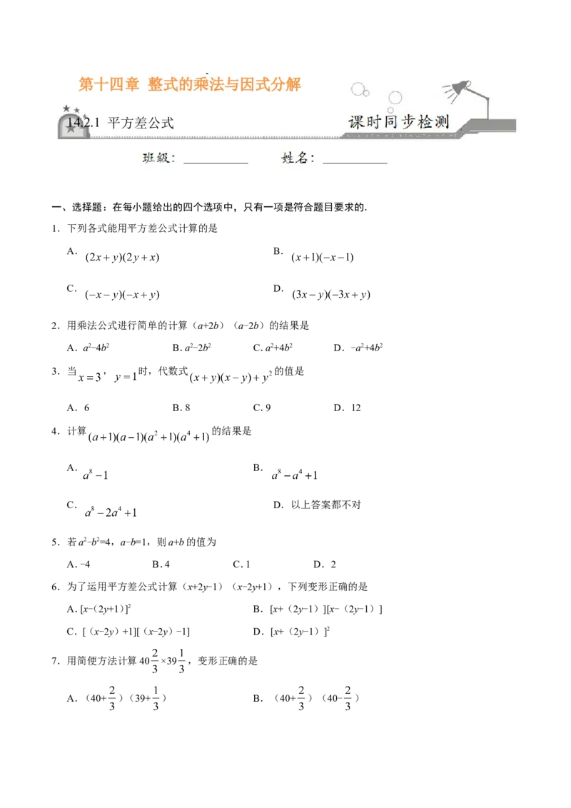 14.2.1平方差公式-八年级数学人教版（上）（原卷版）_初中数学人教版_8上-初中数学人教版_旧版_06习题试卷_1同步练习_同步练习（第1套）