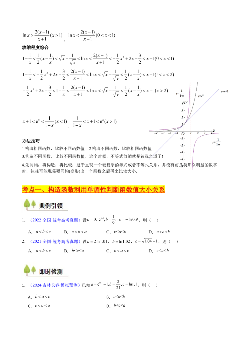第12讲构造函数及不等式放缩判断函数值大小关系（学生版）_2.2025数学总复习_2025年新高考资料_一轮复习_备战2025年高考数学一轮复习考点帮