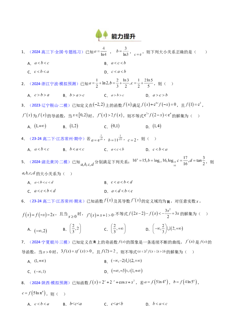 第12讲构造函数及不等式放缩判断函数值大小关系（学生版）_2.2025数学总复习_2025年新高考资料_一轮复习_备战2025年高考数学一轮复习考点帮