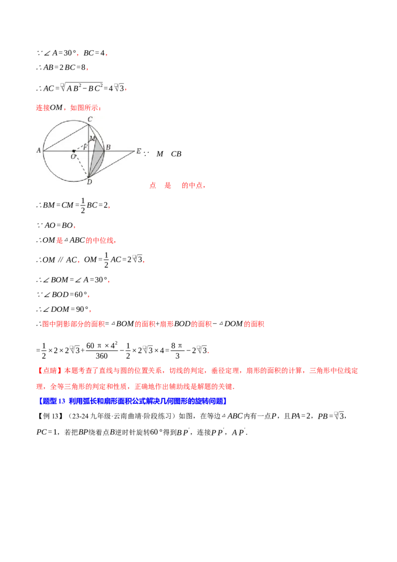 专题24.13圆全章专项复习（4大考点13种题型）（举一反三）（人教版）（教师版）_初中数学_九年级数学上册（人教版）_母题专项-U66_2025版