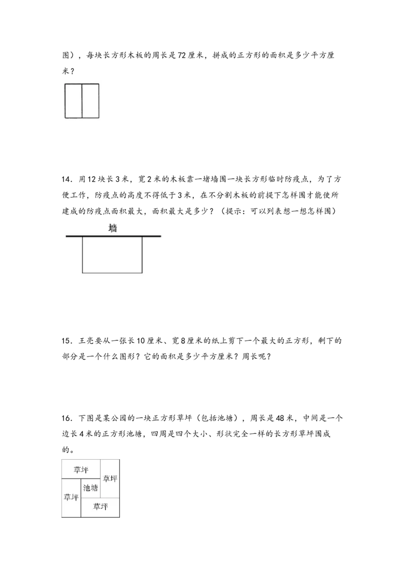 （专项训练）第六单元长方形和正方形的面积解决问题（挑战奥数）-（苏教版）_三年级数学下册（苏教版）_知识解读+题型专练-T2