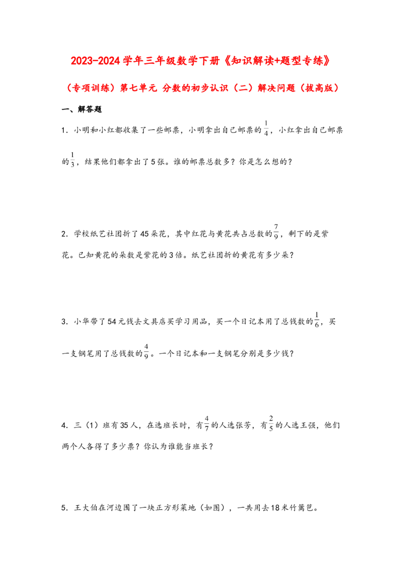 （专项训练）第七单元分数的初步认识（二）解决问题（拔高版）-（苏教版）_三年级数学下册（苏教版）_知识解读+题型专练-T2