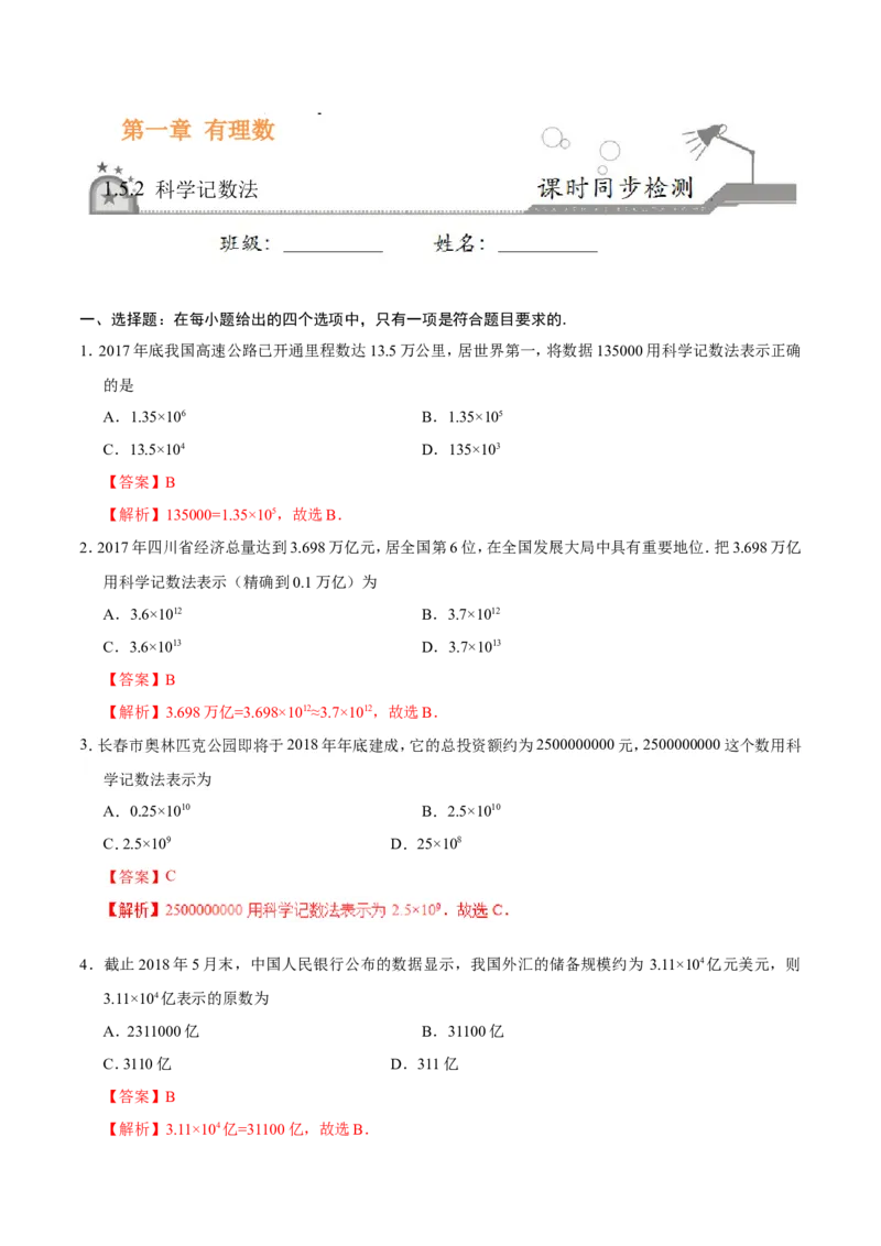 1.5.2科学记数法-七年级数学人教版（上）（解析版）_初中数学人教版_7上-初中数学人教版_7上-初中数学人教版（旧版）赠送_06习题试卷_1同步练习_1同步练习（第1套）