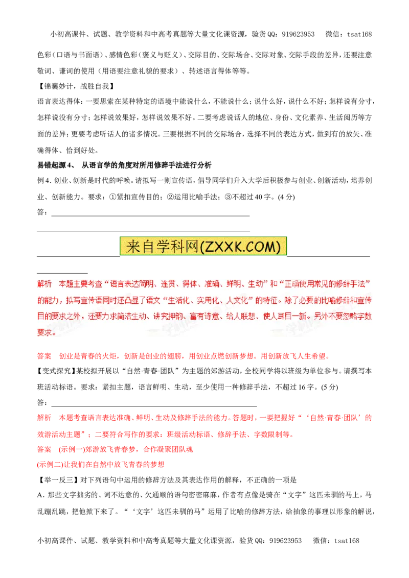 专题08语言表达简明、连贯、得体以及修辞手法的运用（专题）-2017年高考语文备考学易黄金易错点（解析版）_高语_1高中语文_2017年高考语文备考学易黄金易错点（全套打包48份）