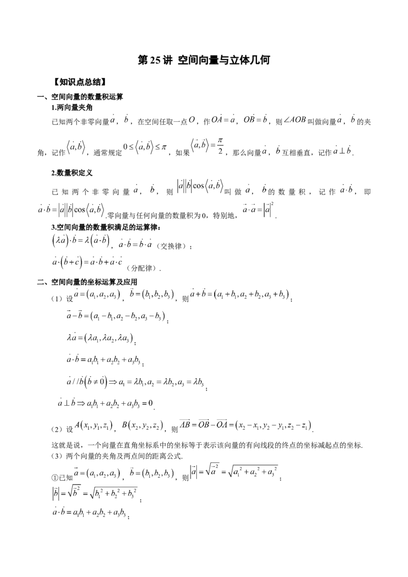 第25讲空间向量与立体几何（原卷版）_2.2025数学总复习_赠品通用版（老高考）复习资料_一轮复习_通用版2023届数学高考一轮教案（Word版，含解析）
