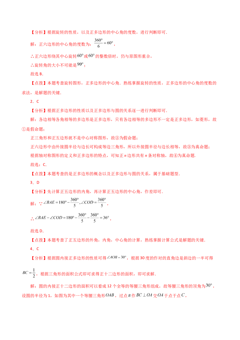 专题24.31正多边形和圆（直通中考）-（人教版）_初中数学_九年级数学上册（人教版）_专题突破练习-V4_2024版
